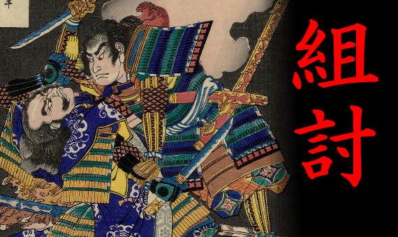 Ёрой Кумиути. Обратите внимание: бойцы используют захваты за пластины доспехов и оружие ближнего боя.